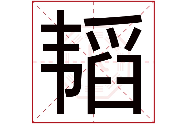 韬字