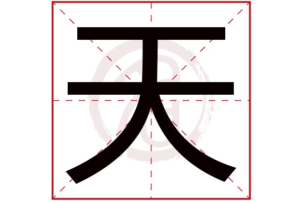 天字