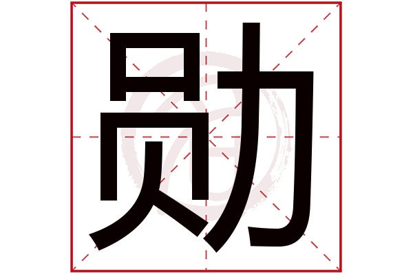 勋字