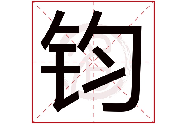 钧字