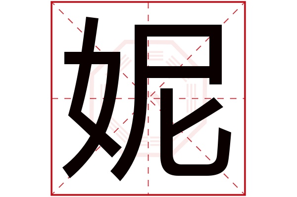 妮字