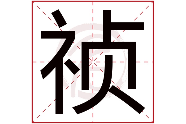 祯字