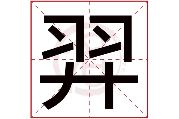 羿字