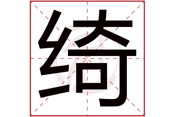 绮字