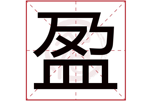 盈字