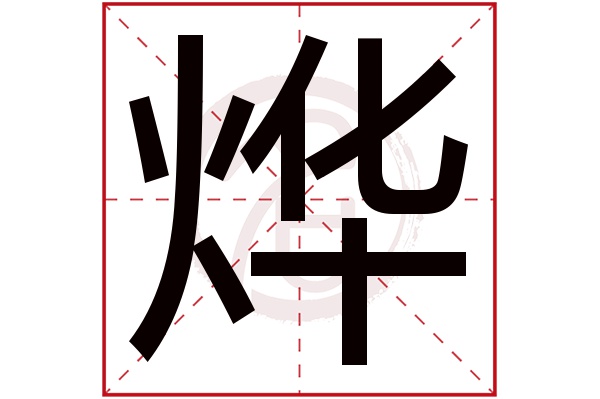 烨字