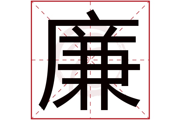 廉字