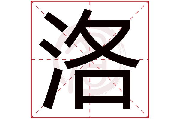 洛字