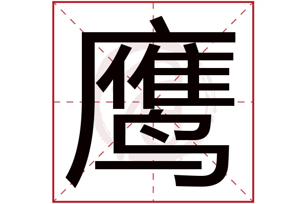 鹰字