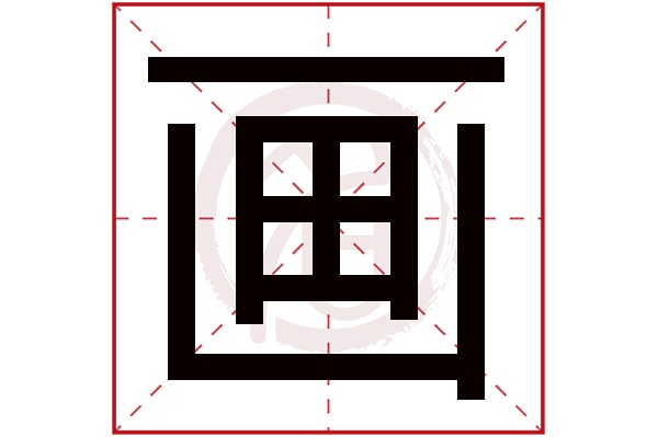 画字