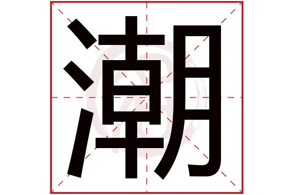 潮字