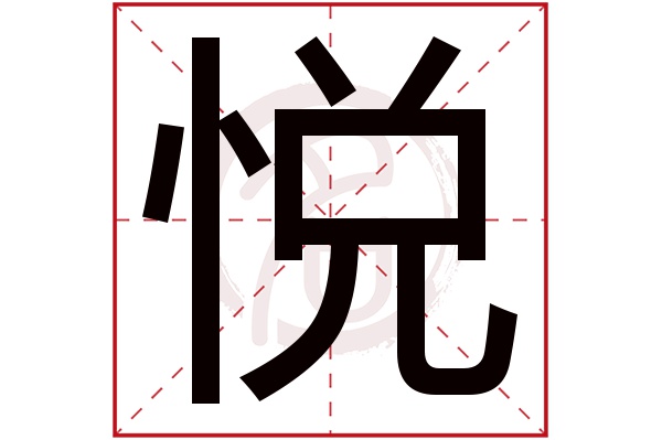 悦字