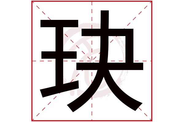 玦字