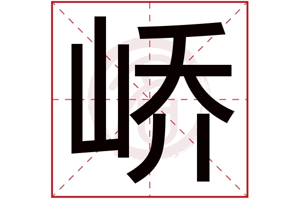 峤字