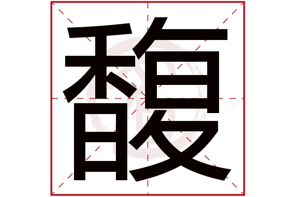 馥字