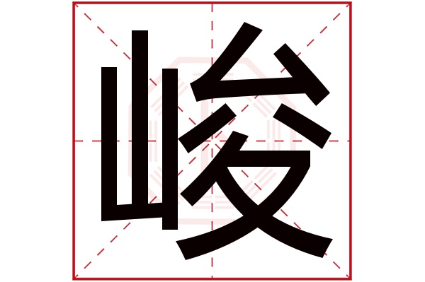 峻字