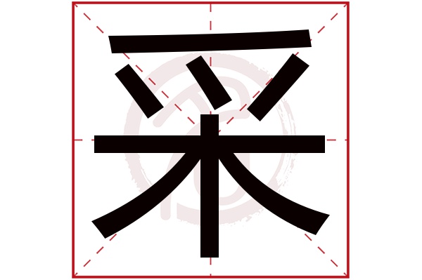 采字