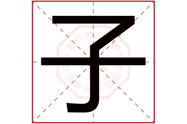 子字