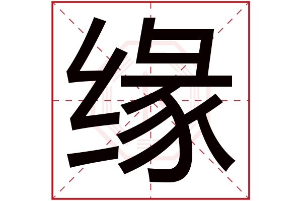 缘字