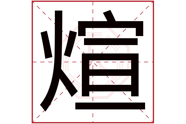 煊字