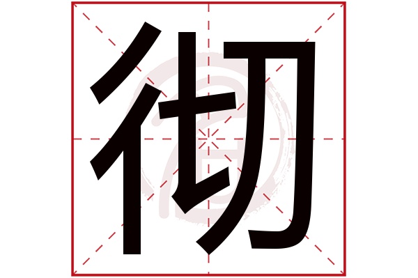 彻字