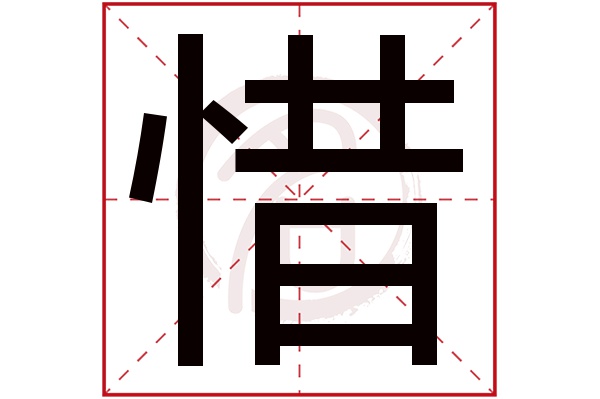 惜字