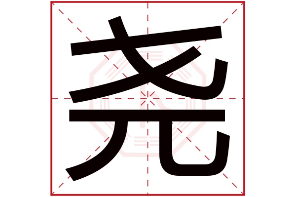 尧字