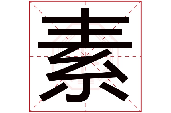 素字