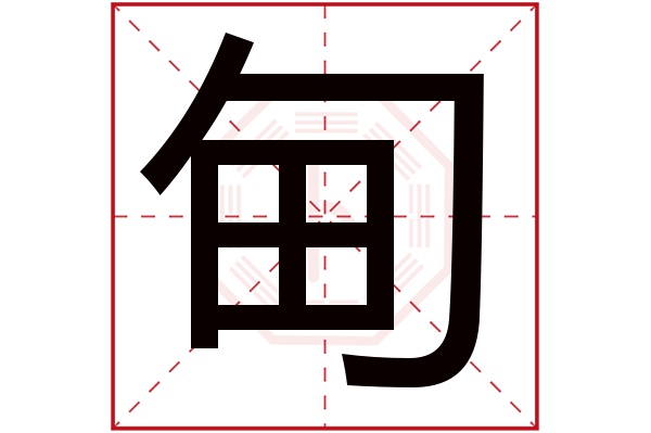 甸字