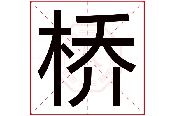 桥字