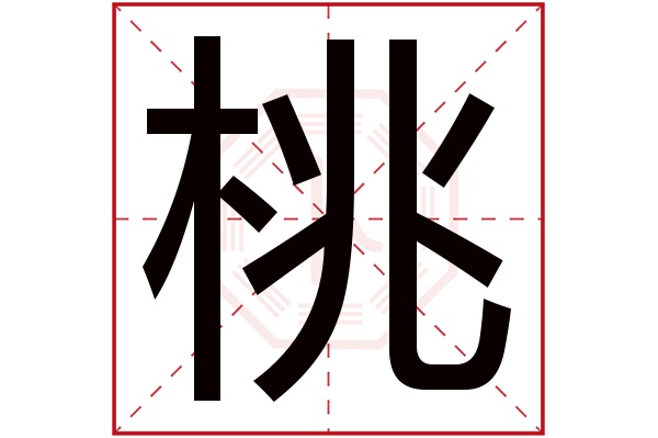 桃字