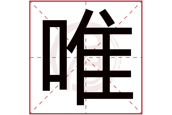 唯字