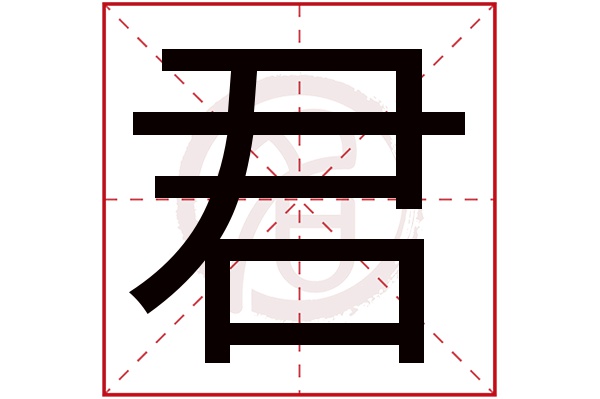 君字