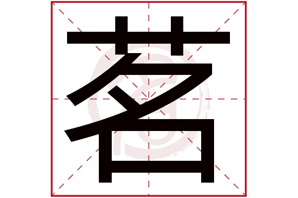 茗字