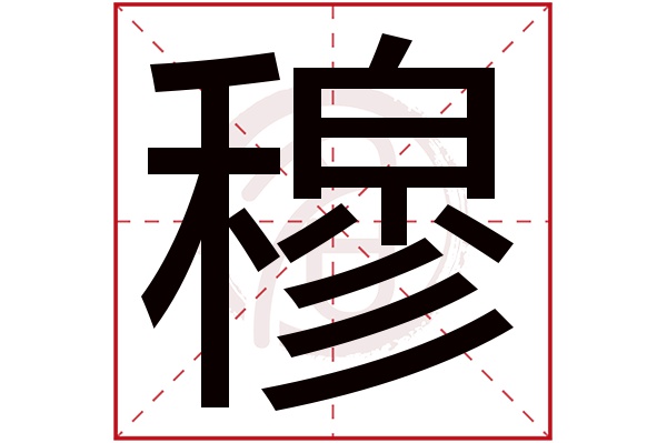 穆字