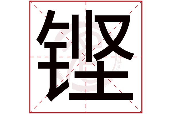 铿字