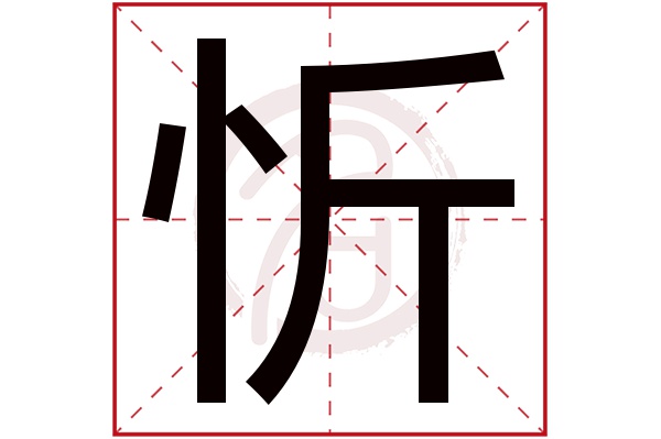 忻字