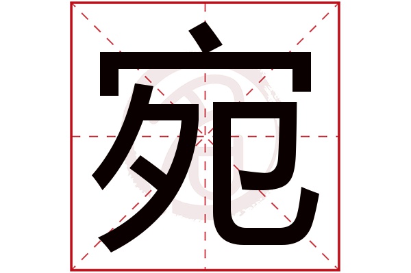 宛字