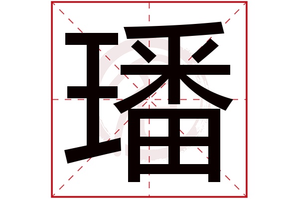 璠字