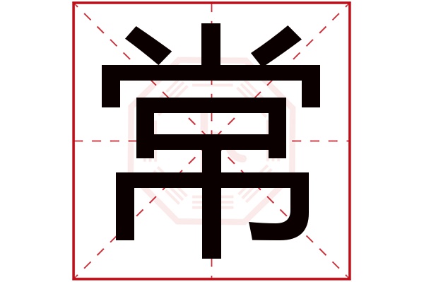 常字