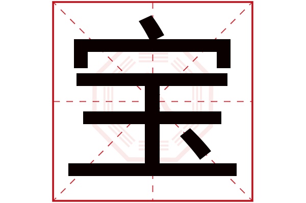 宝字