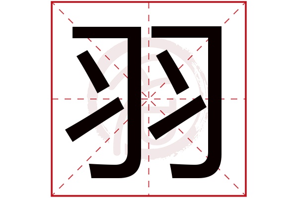 羽字