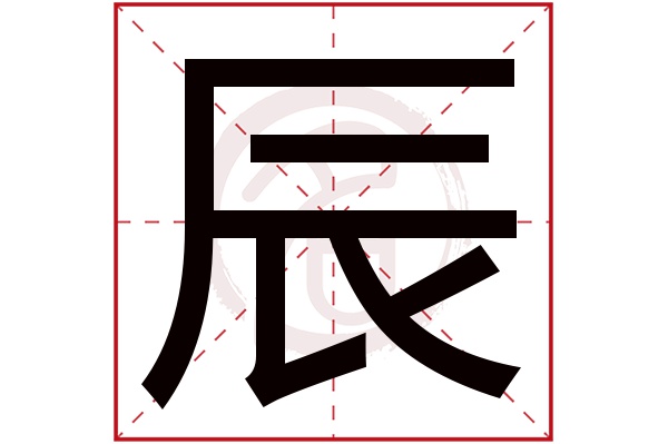 辰字