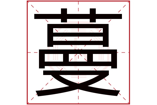 蔓字