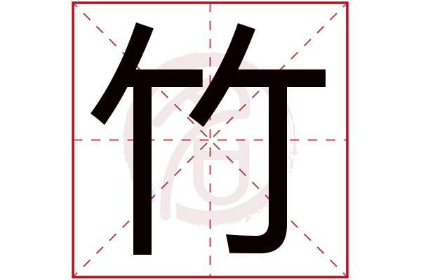 竹字