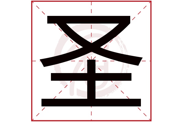 圣字