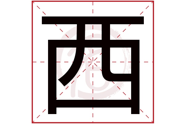 西字