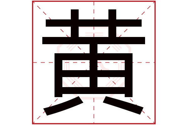 黄字