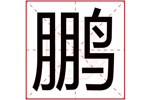 鹏字