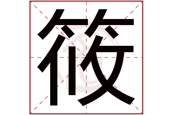 筱字